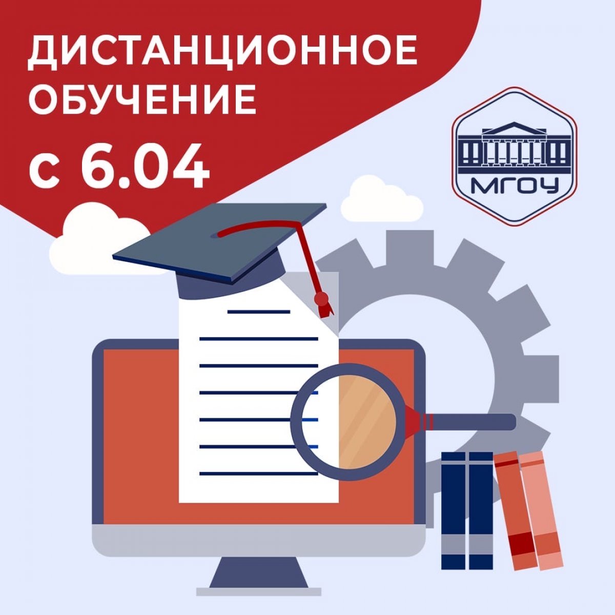 Уважаемые студенты и преподаватели Московского государственного областного университета!