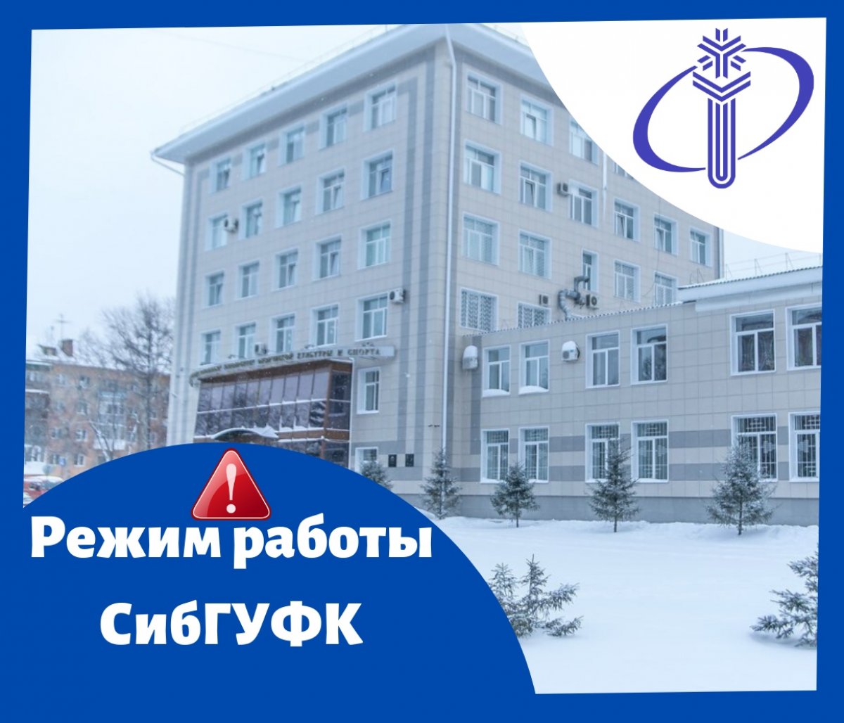 ❗Объявление о режиме работы СибГУФК с 6 апреля ❗