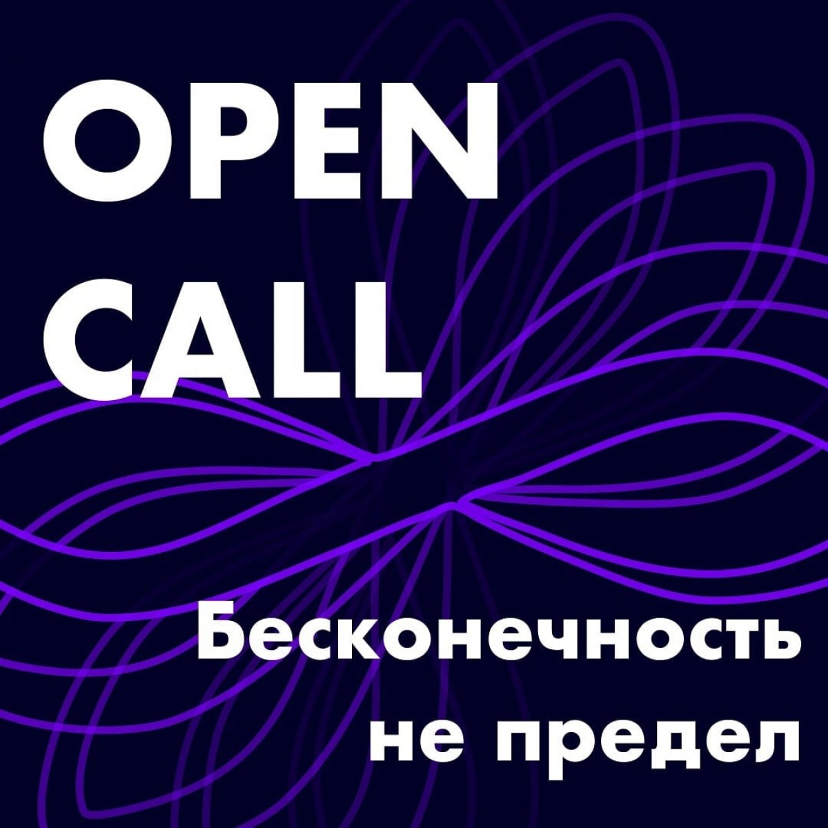 ✨OPEN CALL работ на онлайн-выставку «Бесконечность не предел»✨