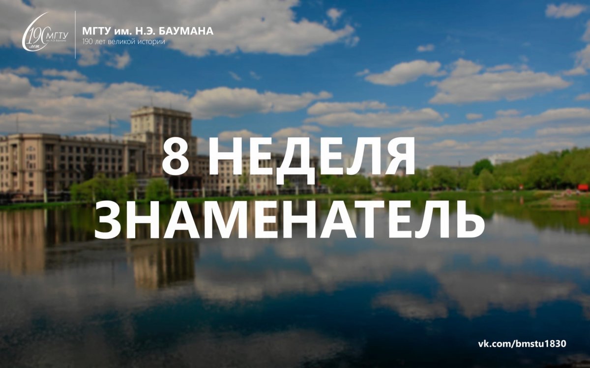 Доброе утро, Бауманец!