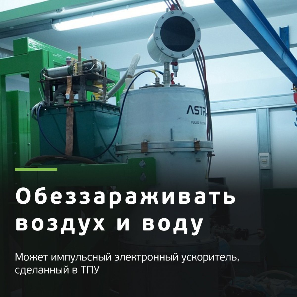 💣Представляем нашего «универсального солдата» — установку на основе импульсного электронного ускорителя, созданную учеными ТПУ