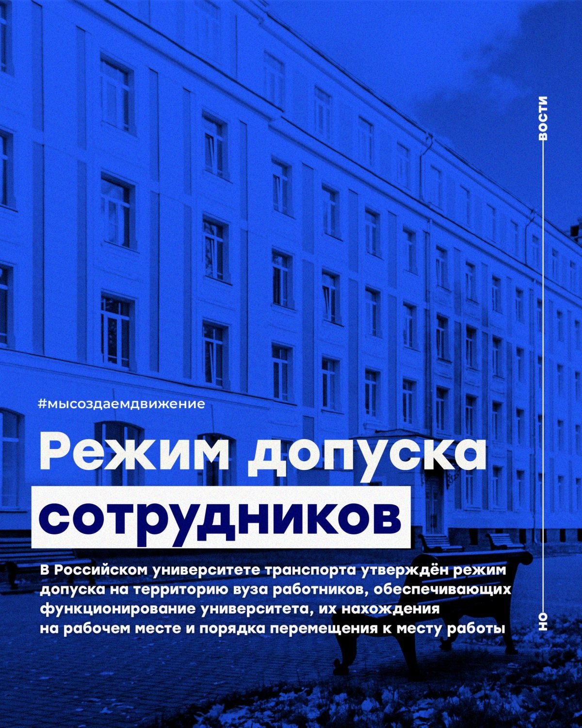 В Российском университете транспорта утверждён режим допуска на территорию вуза работников, обеспечивающих функционирование университета, их нахождения на рабочем месте и порядка перемещения к месту работы