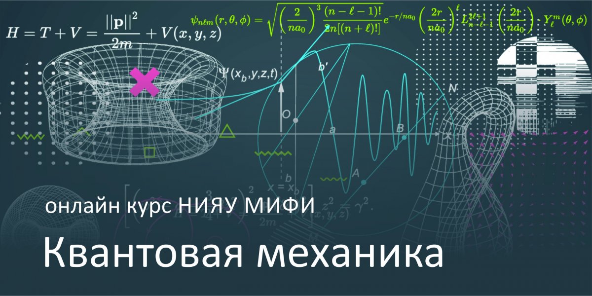 Сегодня стартует онлайн курс НИЯУ МИФИ «Квантовая механика» на платформе Coursera. Доцент кафедры теоретической физики НИЯУ МИФИ Сергей Муравьев расскажет Сегодня стартует онлайн курс НИЯУ МИФИ «Квантовая механика» на платформе Coursera. Доцент кафедры теоретической физики НИЯУ МИФИ Сергей Муравьев расскажет