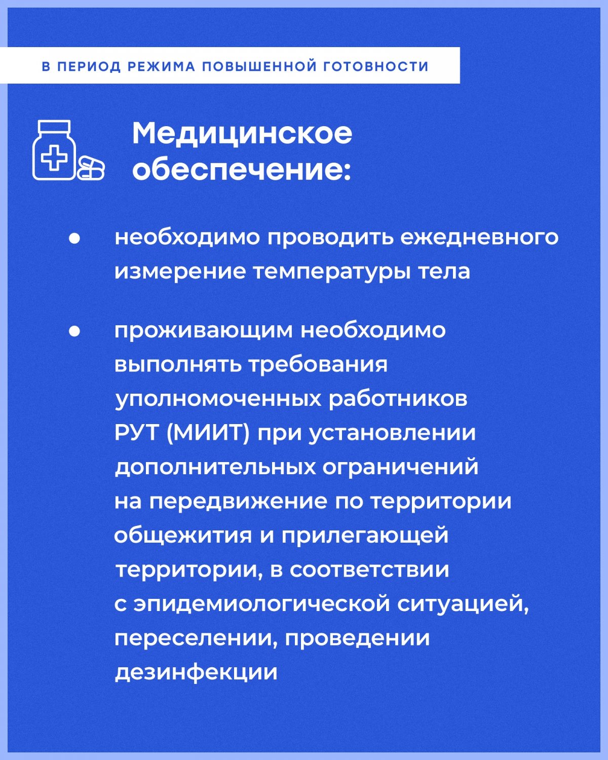 Для предупреждения распространения коронавирусной инфекции (covid-19) в общежитиях Российского университета транспорта вводится временный порядок проживания