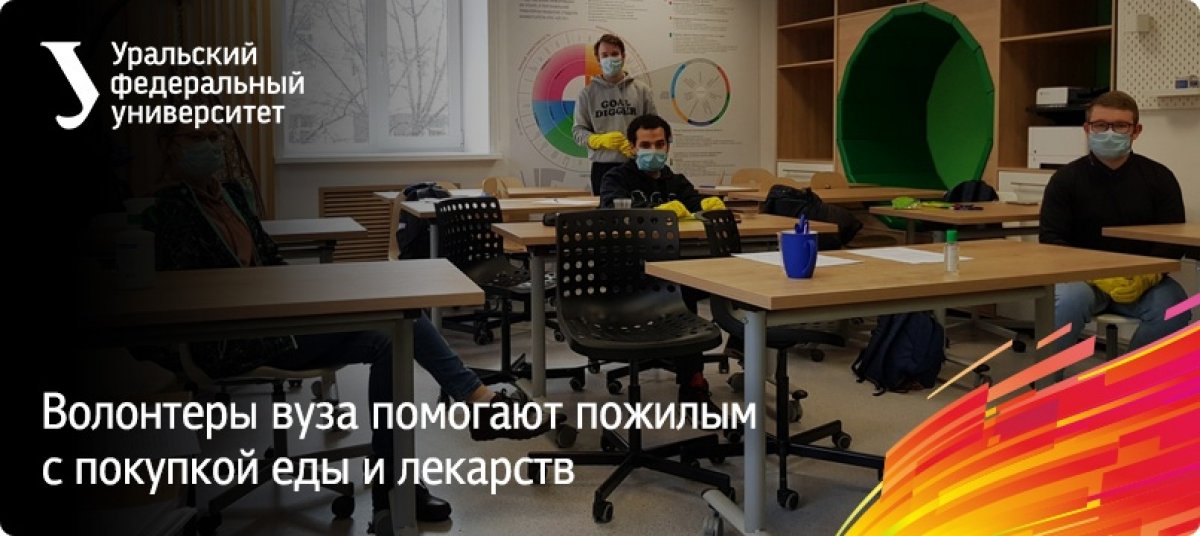 Волонтерский центр УрФУ «Волонтеры Урала» запустил программу адресной помощи пожилым людям, инвалидам и ветеранам, находящимся в самоизоляции. 24 активиста уже завершили обучение и посетили первых нуждающихся.