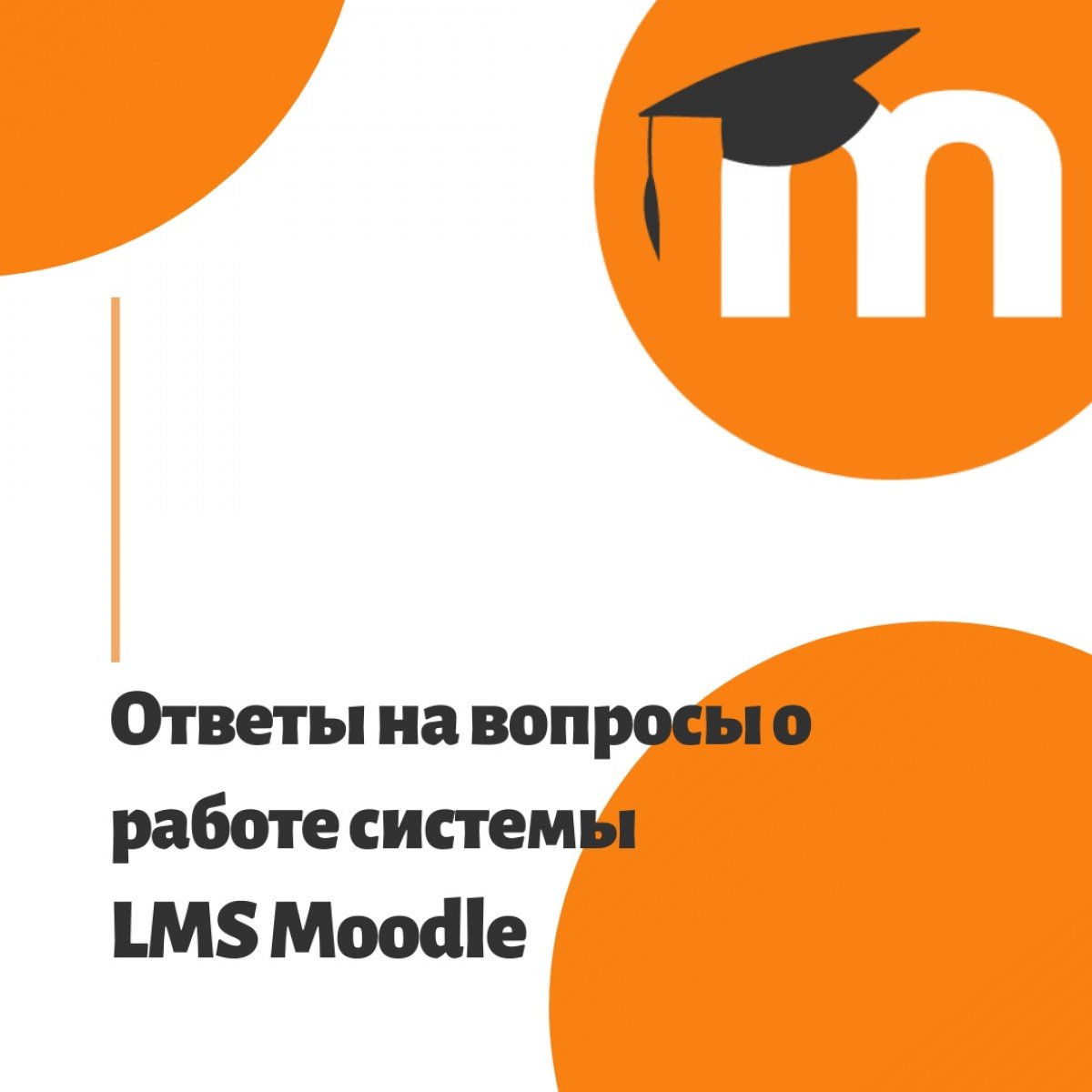 В связи с полным переходом университета на дистанционное обучение у студентов и преподавателей возникает много вопросов о работе основной системы LMS Moodle