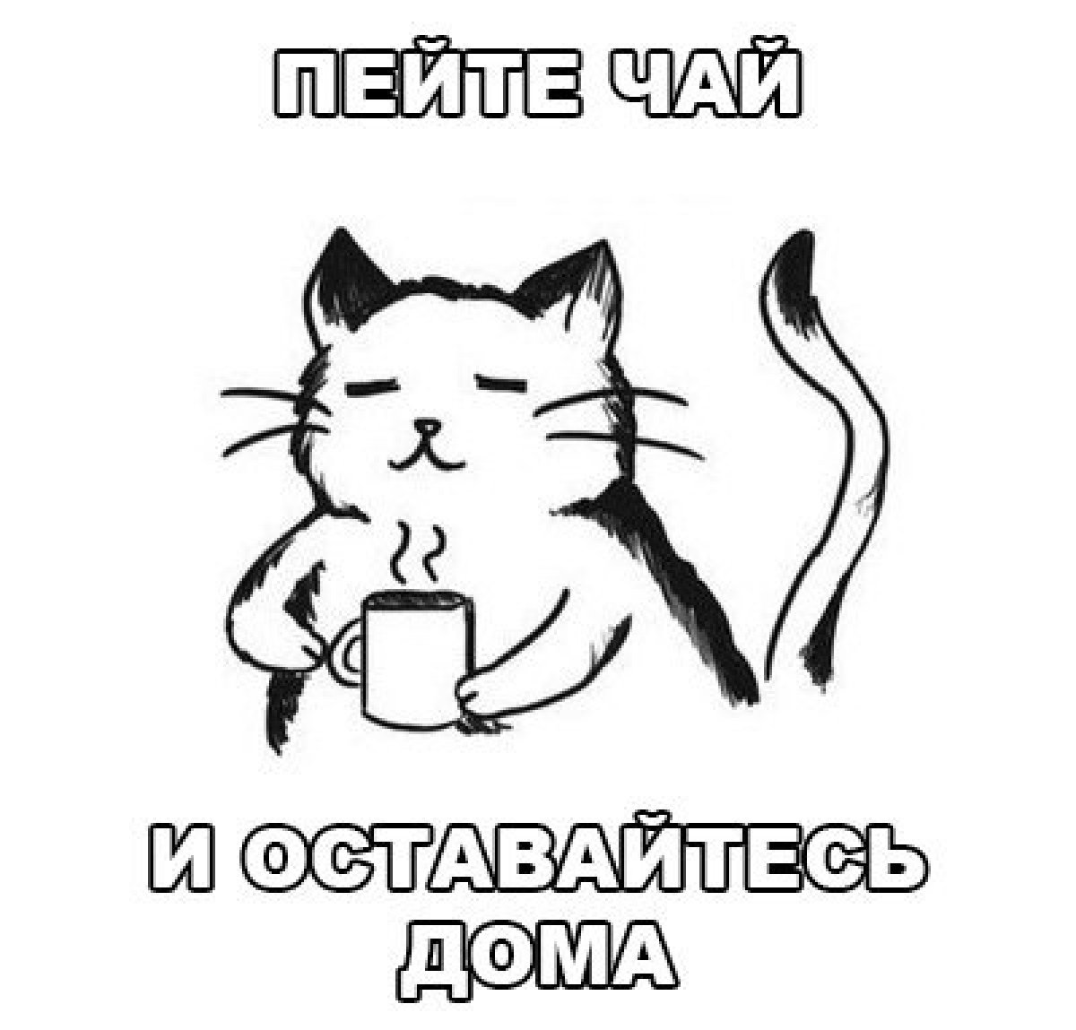 СПбГИК напоминает: чтобы помочь остановить пандемию нового коронавируса, оставайтесь дома в период самоизоляции СПбГИК напоминает: чтобы помочь остановить пандемию нового коронавируса, оставайтесь дома в период самоизоляции