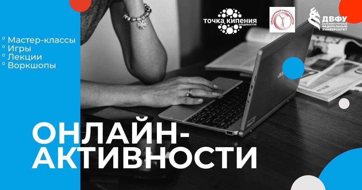 В период онлайн обучения университетская Точка кипения и Объединенный совет студентов подготовили для целую серию онлайн-мероприятий для студентов и школьников!