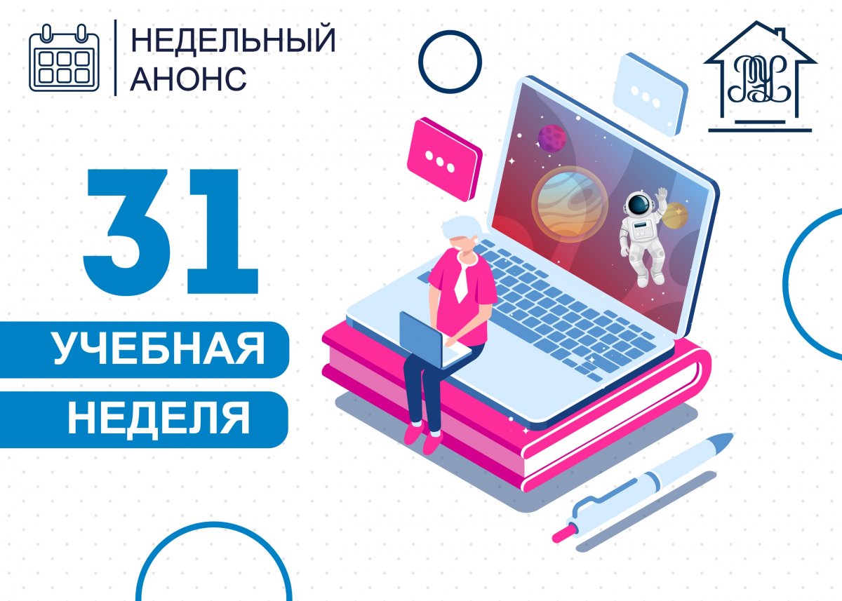 👋🏻С сегодняшнего дня возобновляется дистанционное обучение, надеемся, все успели перевести дух и стартовали с новыми силами! А мы представляем подборку анонсов на онлайн-мероприятия на 31 учебную неделю: