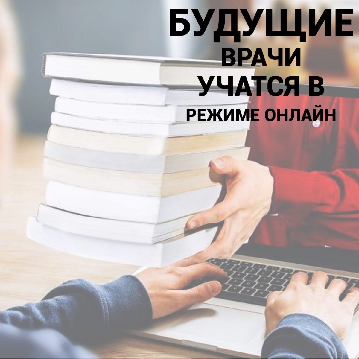 Впервые ДВГМУ наряду с другими вузами России перешел на дистанционный формат обучения студентов