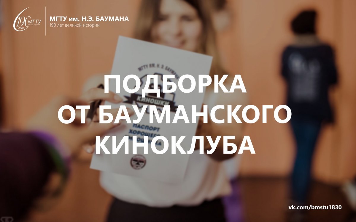 Привет, Бауманец! Наверняка, ты уже успел пересмотреть множество любимых фильмов, достать с полки список сериалов и начать вычёркивать пункты один за другим, ведь любимые сервисы подарили нам много интересных возможностей!