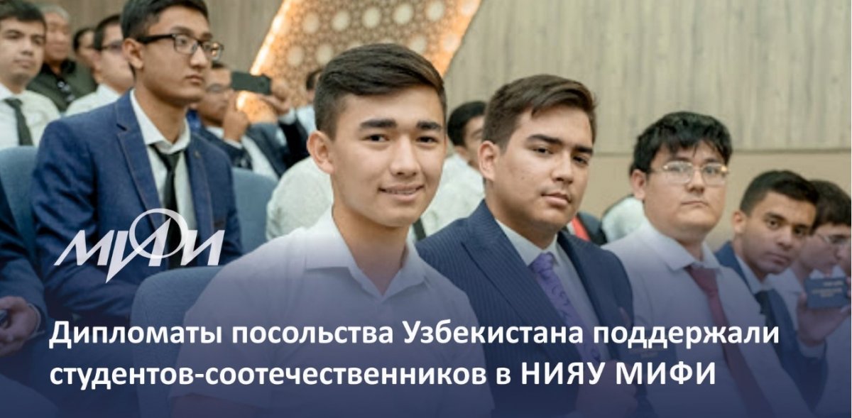 В НИЯУ МИФИ прошла благотворительная акция посольства Узбекистана в России для поддержки студентов-соотечественников. По словам дипломатов В НИЯУ МИФИ прошла благотворительная акция посольства Узбекистана в России для поддержки студентов-соотечественников. По словам дипломатов