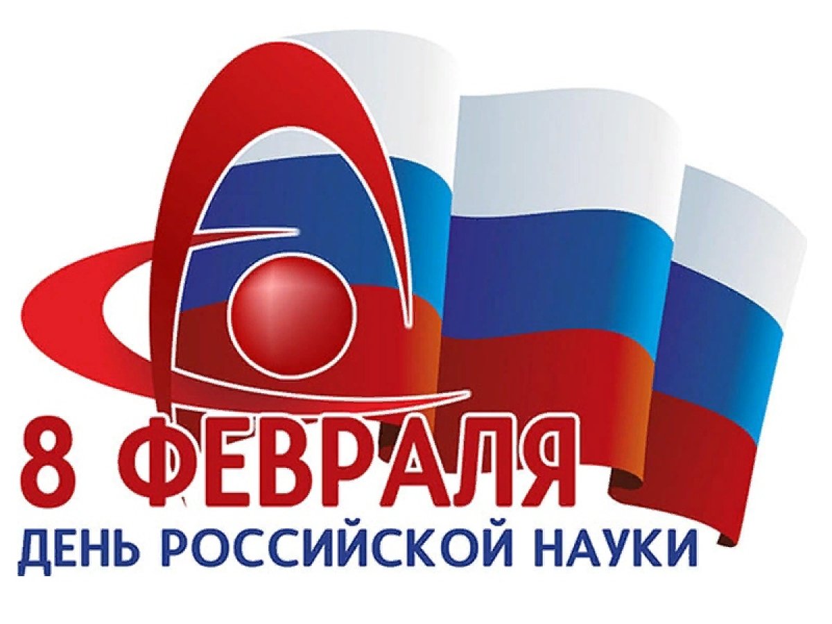 День российской науки — 8 февраля. Был учрежден указом президента Российской Федерации от 7 июня 1999 года