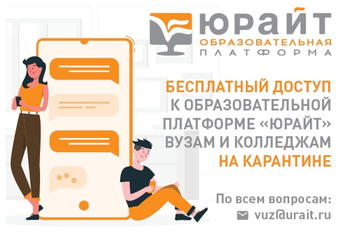 Сообщаем, что на время дистанционного обучения для Северо-Кавказский государственный институт искусств (г. Нальчик). открыт бесплатный доступ к образовательной платформе Юрайт.