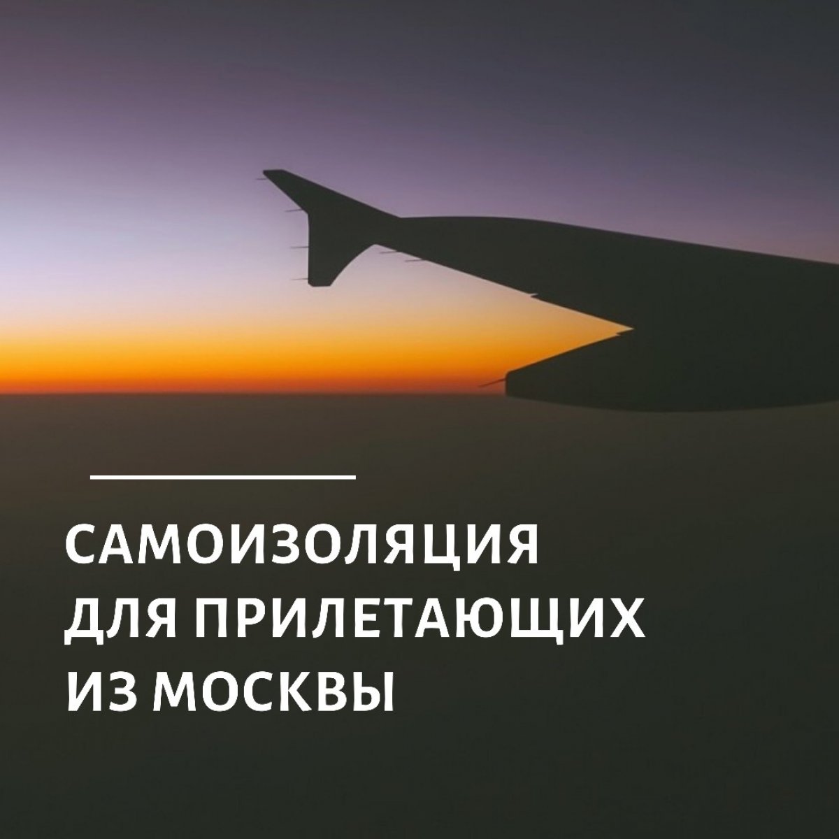 👋🏻 Уважаемые студенты! 📌 Важная информация для тех, кто ранее уехал из Томска, а теперь возвращается на самолете. ✈ 👋🏻 Уважаемые студенты! 📌 Важная информация для тех, кто ранее уехал из Томска, а теперь возвращается на самолете. ✈