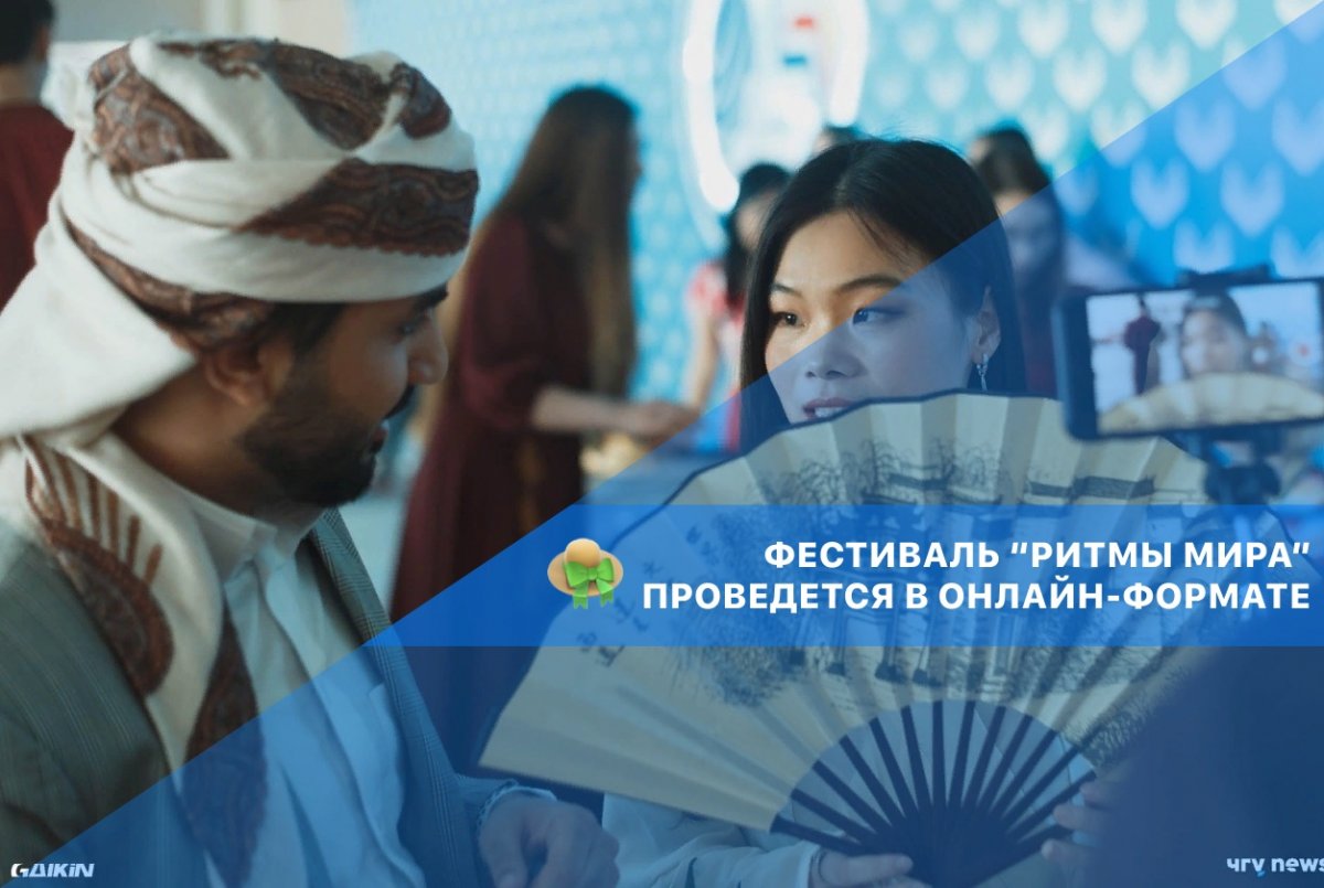 Фестиваль «Ритмы мира» будет проведен в онлайн-формате 💃