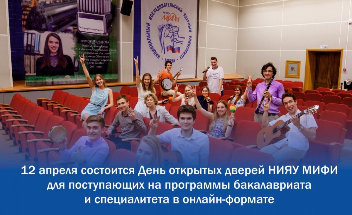 12 апреля состоится День открытых дверей НИЯУ МИФИ для поступающих на программы бакалавриата и специалитета. 12 апреля состоится День открытых дверей НИЯУ МИФИ для поступающих на программы бакалавриата и специалитета.