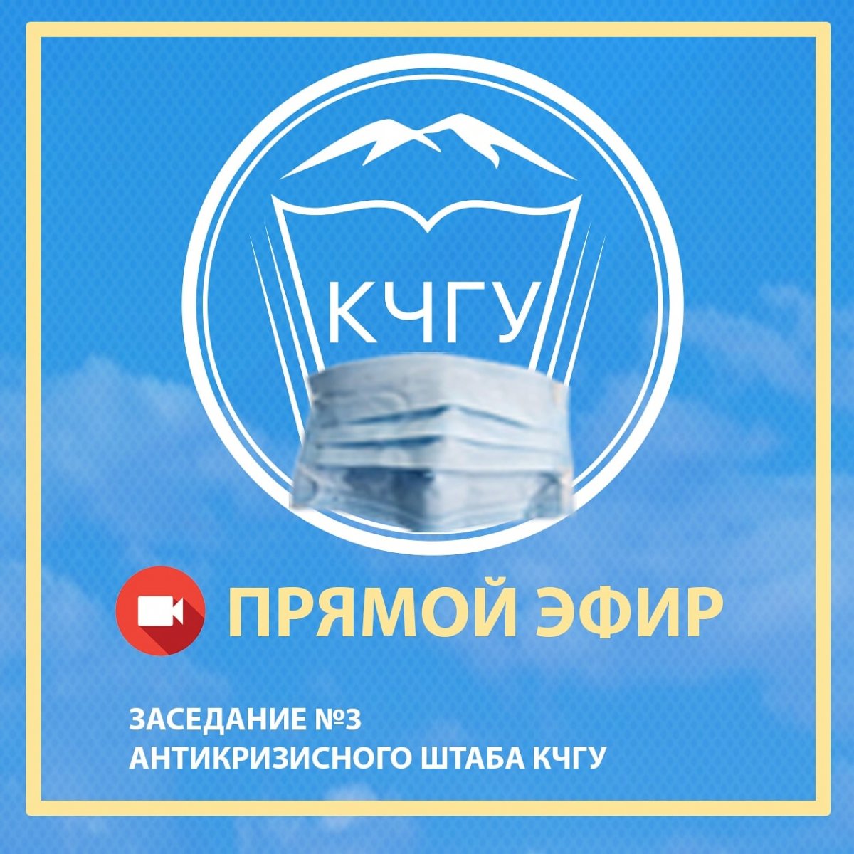 Уважаемые работники и студенты КЧГУ!