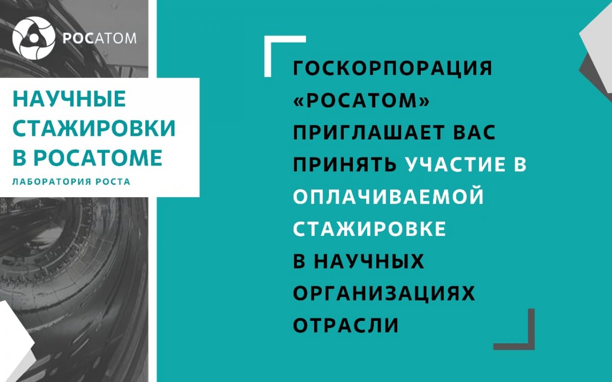 Росатом запустил первую программу оплачиваемых стажировок на научных предприятиях отрасли, и вы уже можете принять в ней участие.