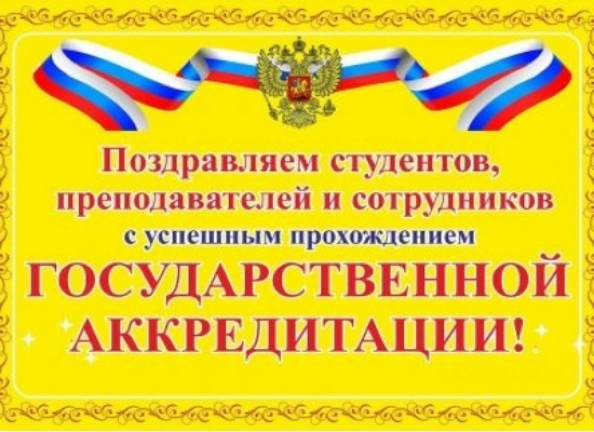 Поздравляем вас с успешным прохождением государственной аккредитации!!!