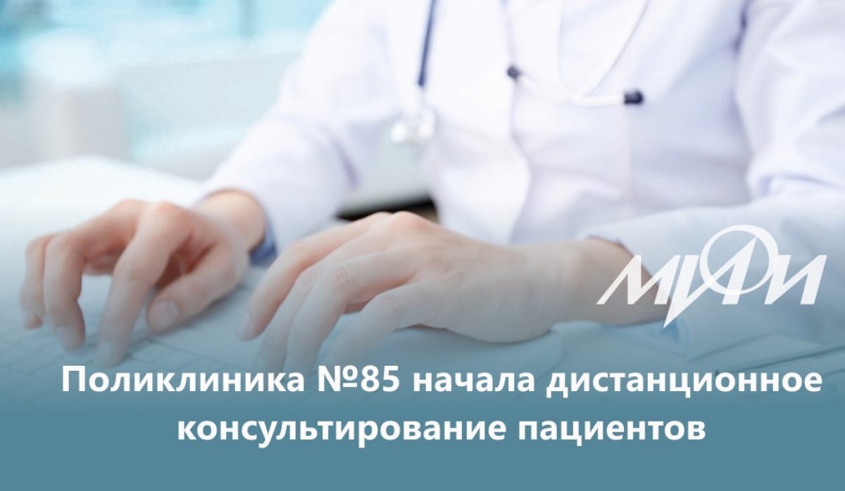 Поликлиника №85 хочет поддержать своих пациентов и настоятельно советует не нарушать режим самоизоляции (исключение - обращения за экстренной (неотложной) медицинской помощью). Поликлиника №85 хочет поддержать своих пациентов и настоятельно советует не нарушать режим самоизоляции (исключение - обращения за экстренной (неотложной) медицинской помощью).