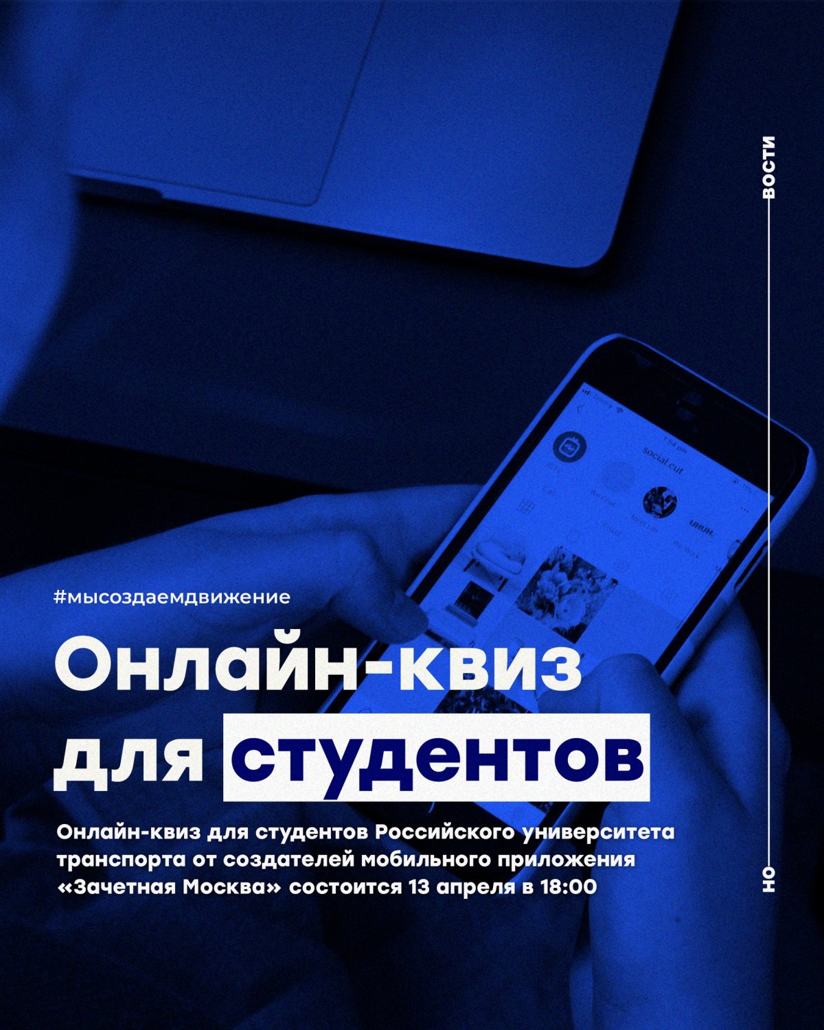 Онлайн-квиз для студентов Российского университета транспорта от создателей мобильного приложения «Зачетная Москва» состоится 13 апреля в 18:00