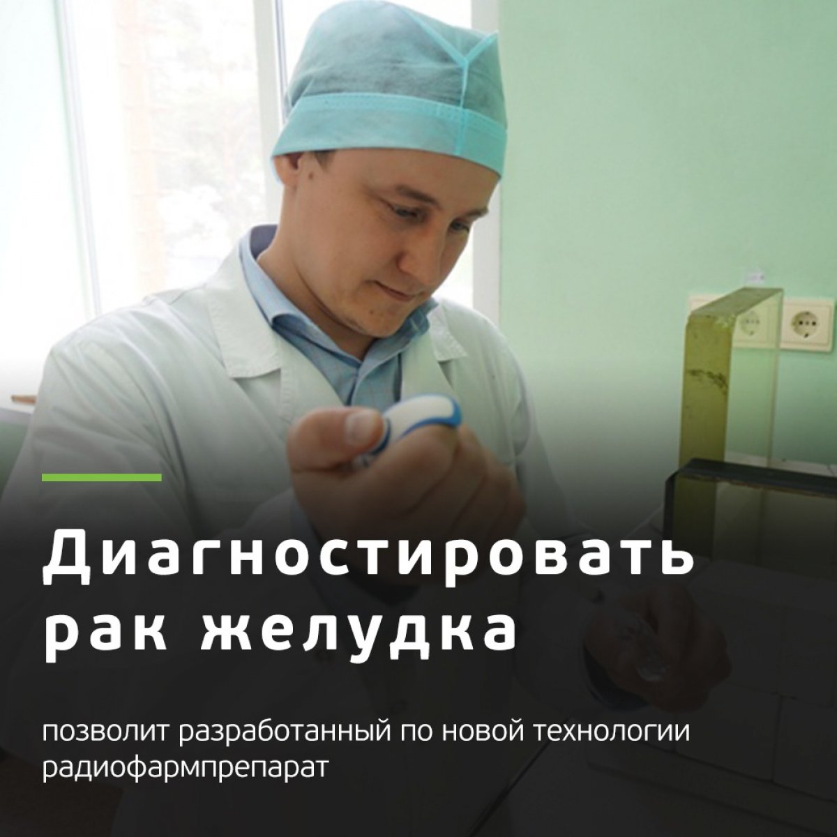 💊 Ученым ТПУ удалось выполнить сложнейшую работу — связать каркасный белок и изотоп.