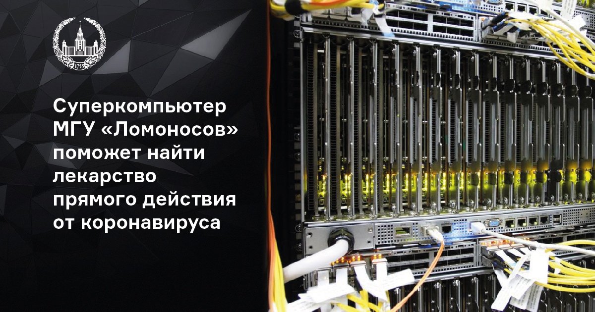 Суперкомпьютер МГУ «Ломоносов» поможет найти лекарство прямого действия от коронавируса