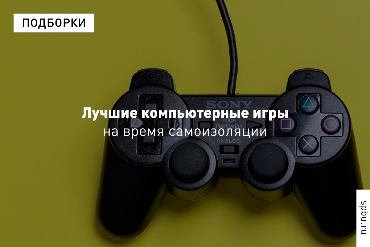 Какие компьютерные игры выбрать в эпоху самоизоляции и в каком игровом чате можно укрыться от разговоров про коронавирус — рассказал Владислав Архипов