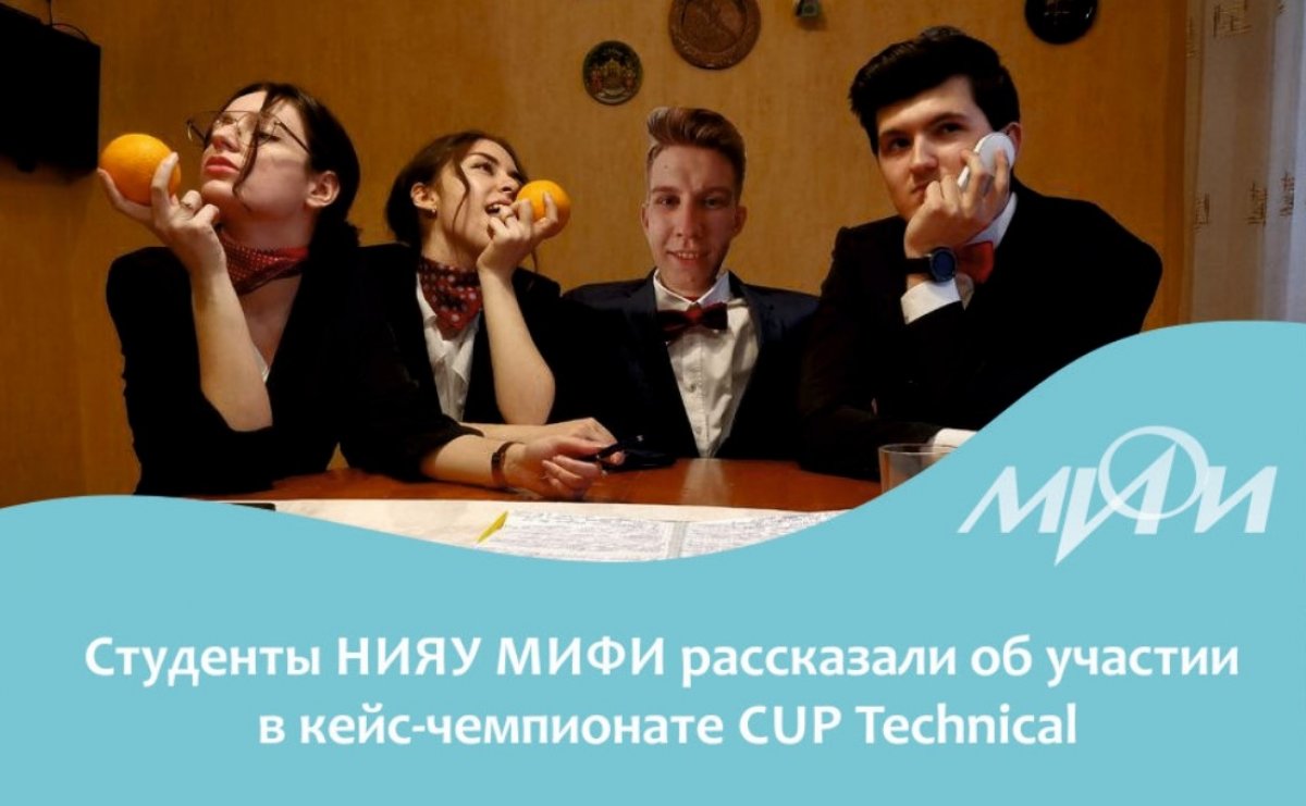 Команда НИЯУ МИФИ "MEPhIcals" стала призёром кейс-чемпионата CUP Technical 2020, заняв 2 место в ресурсной секции. Команда НИЯУ МИФИ "MEPhIcals" стала призёром кейс-чемпионата CUP Technical 2020, заняв 2 место в ресурсной секции.