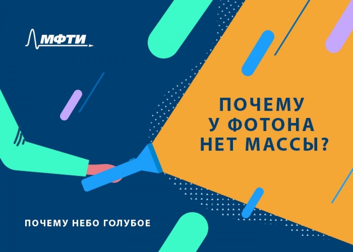 Вопрос «почему небо голубое?» вряд ли поставит физтеха в тупик. А вот объяснить, «почему у фотона нет массы, но есть энергия и импульс?» уже сложнее