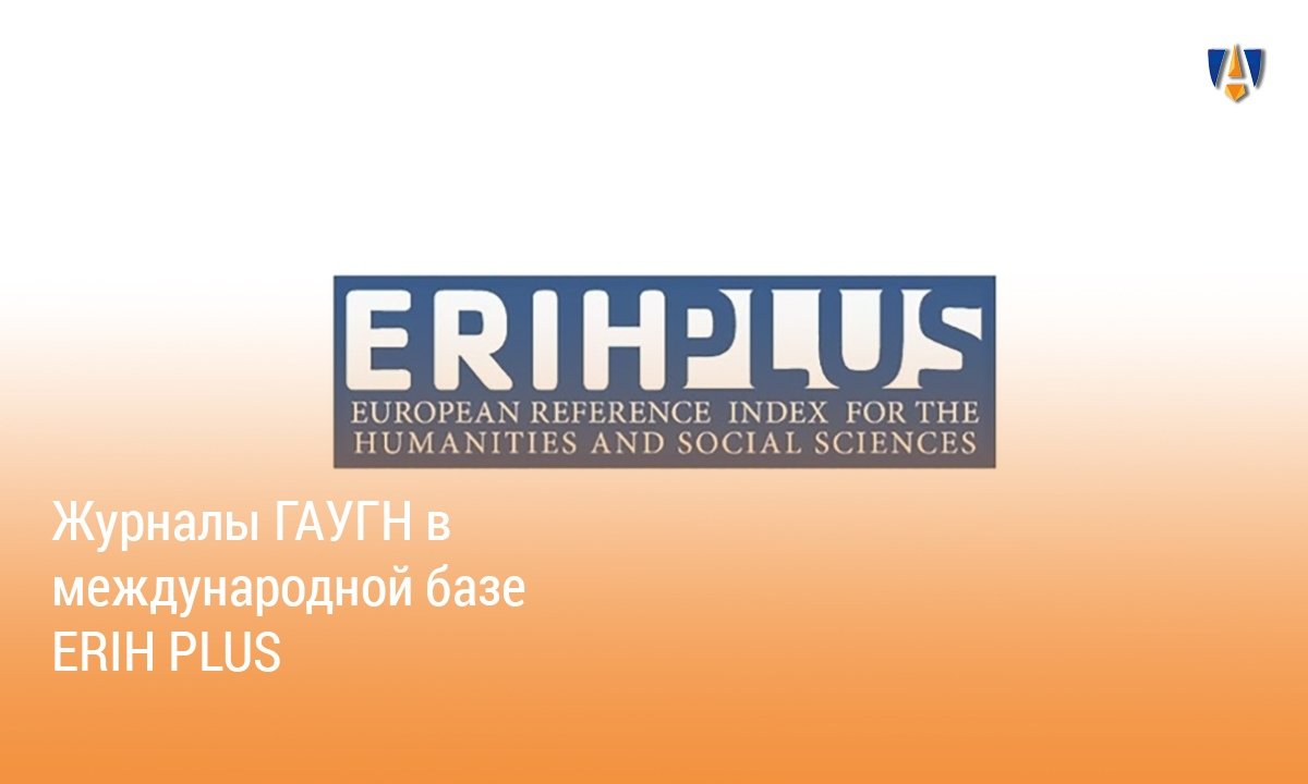 ЖУРНАЛЫ ГАУГН | ЖУРНАЛЫ ГАУГН |