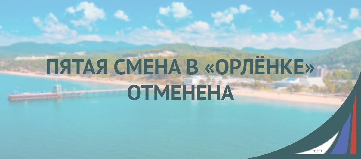 Пятая смена в «Орлёнке» отменена.​ Образовательная программа «Город приключений Знание», планируемая в рамках пятой смены, перенесена на одиннадцатую (5-6 - 25-26 октября) в детский лагерь «Солнечный».​