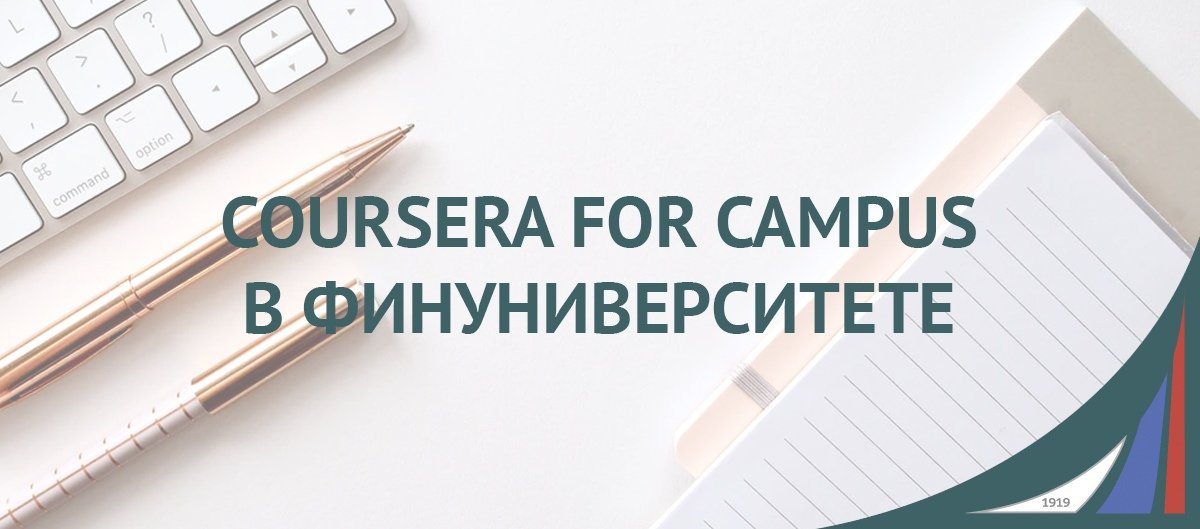 Студентам и преподавателям Финансового университета открыт доступ к 4000 онлайн-курсов ведущих мировых вузов, представленных на платформе Coursera for Campus