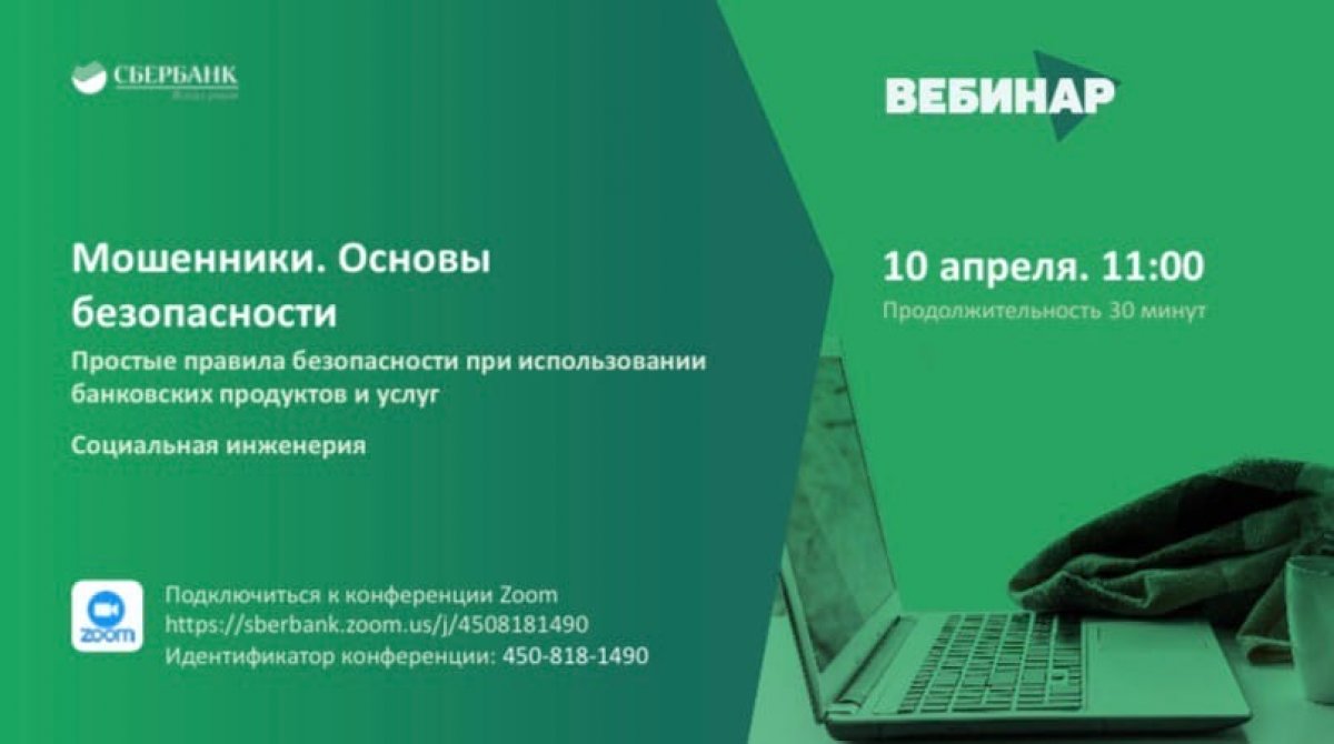 💻Дорогие друзья! Наши партнёры из Рязанского отделения Сбербанка предлагают специальный вебинар «Мошенники. Основы безопасности»