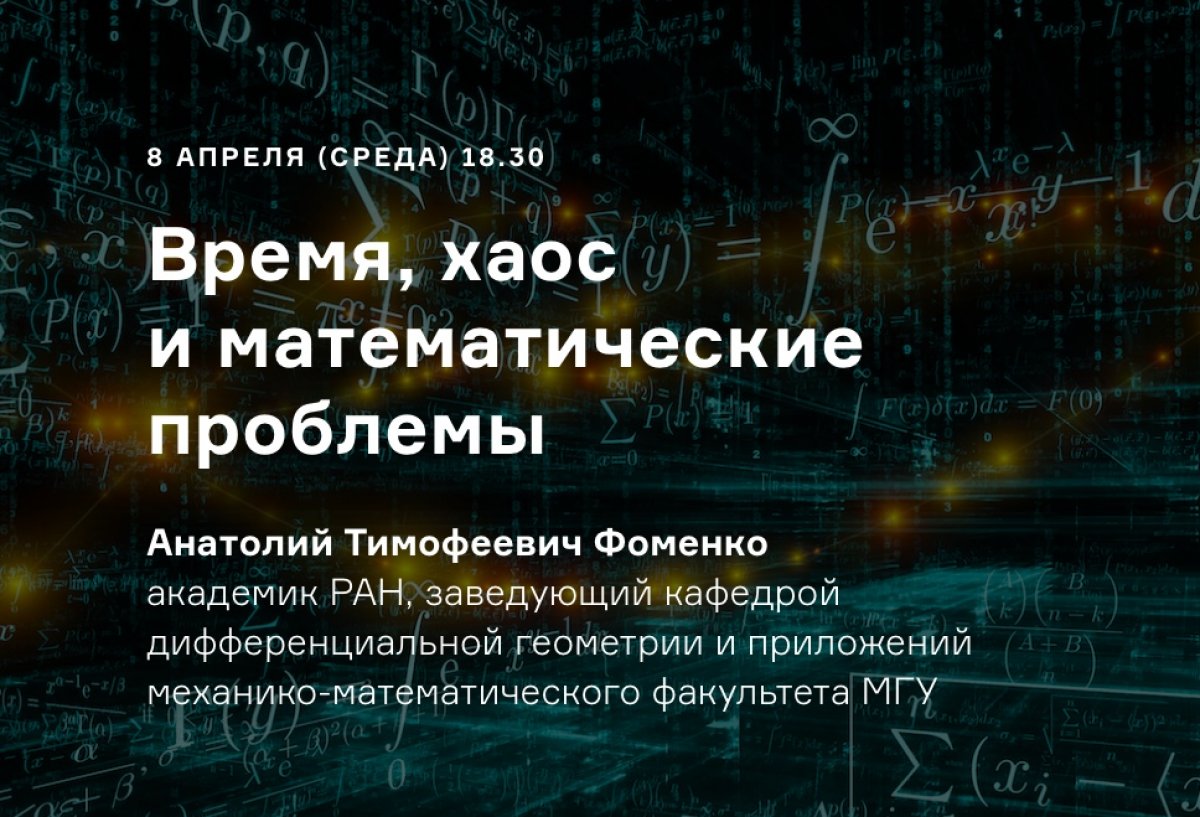 Сегодня в 18:30 состоится онлайн-семинар "Время, хаос и математические проблемы" под руководством ректора МГУ академика Виктора Садовничего
