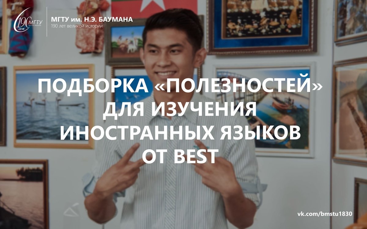 Время на самоизоляции должно проходить максимально продуктивно. Именно для этого ребята из BEST подготовили для тебя список полезностей для изучения иностранных языков.