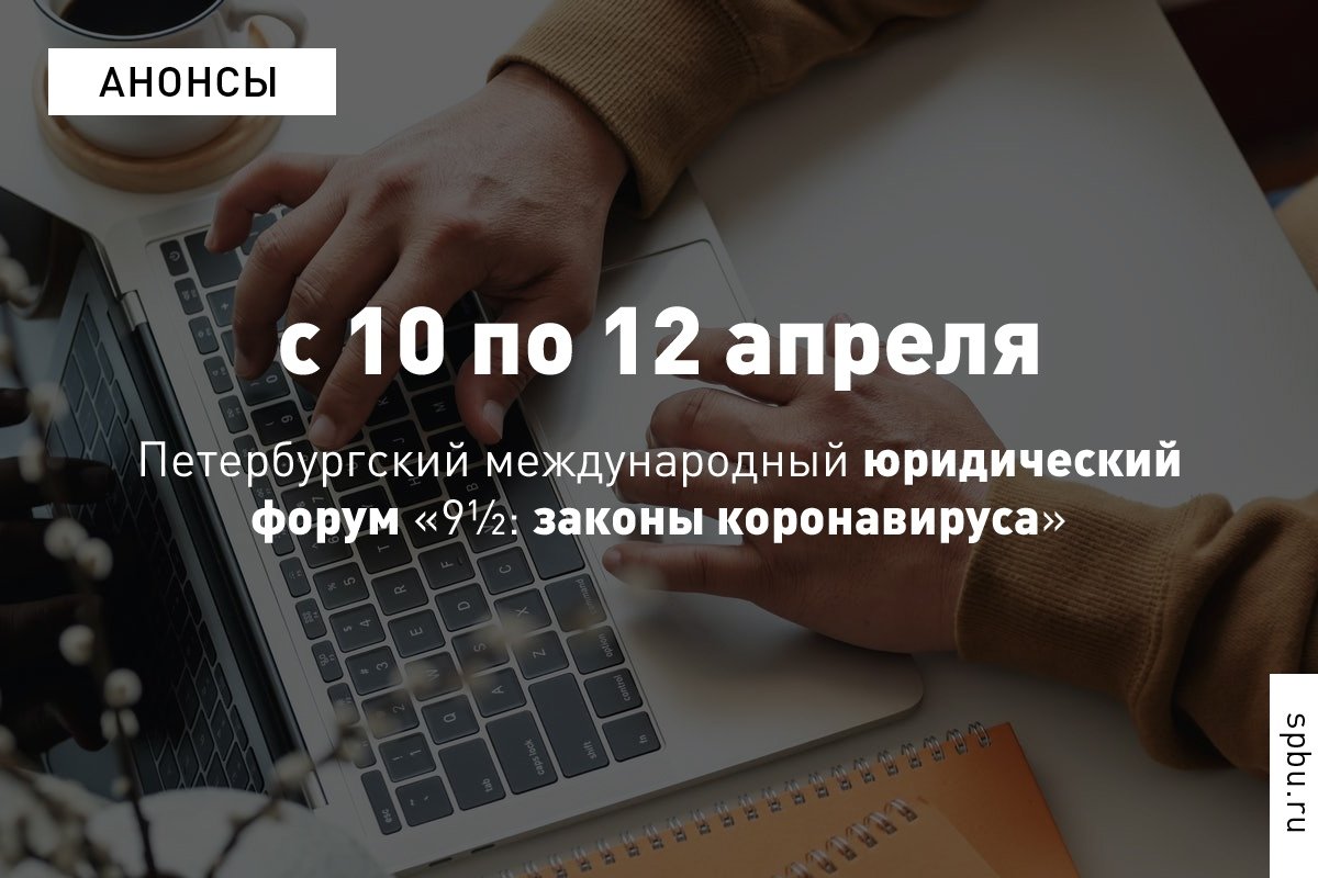 Петербургский юридический форум «9½: законы коронавируса» проходит в онлайн-формате!