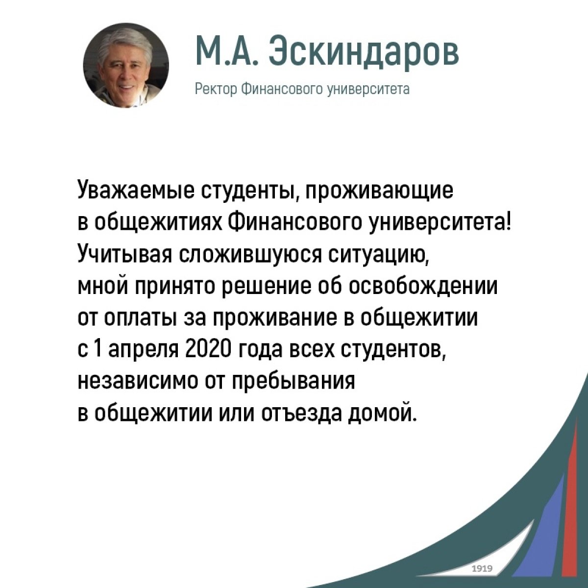 Важное сообщение от ректора Михаила Эскиндарова!