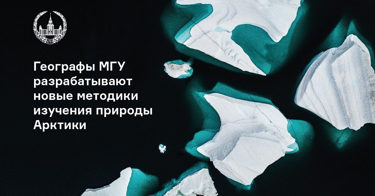 Географы МГУ разрабатывают новые методики изучения природы Арктики