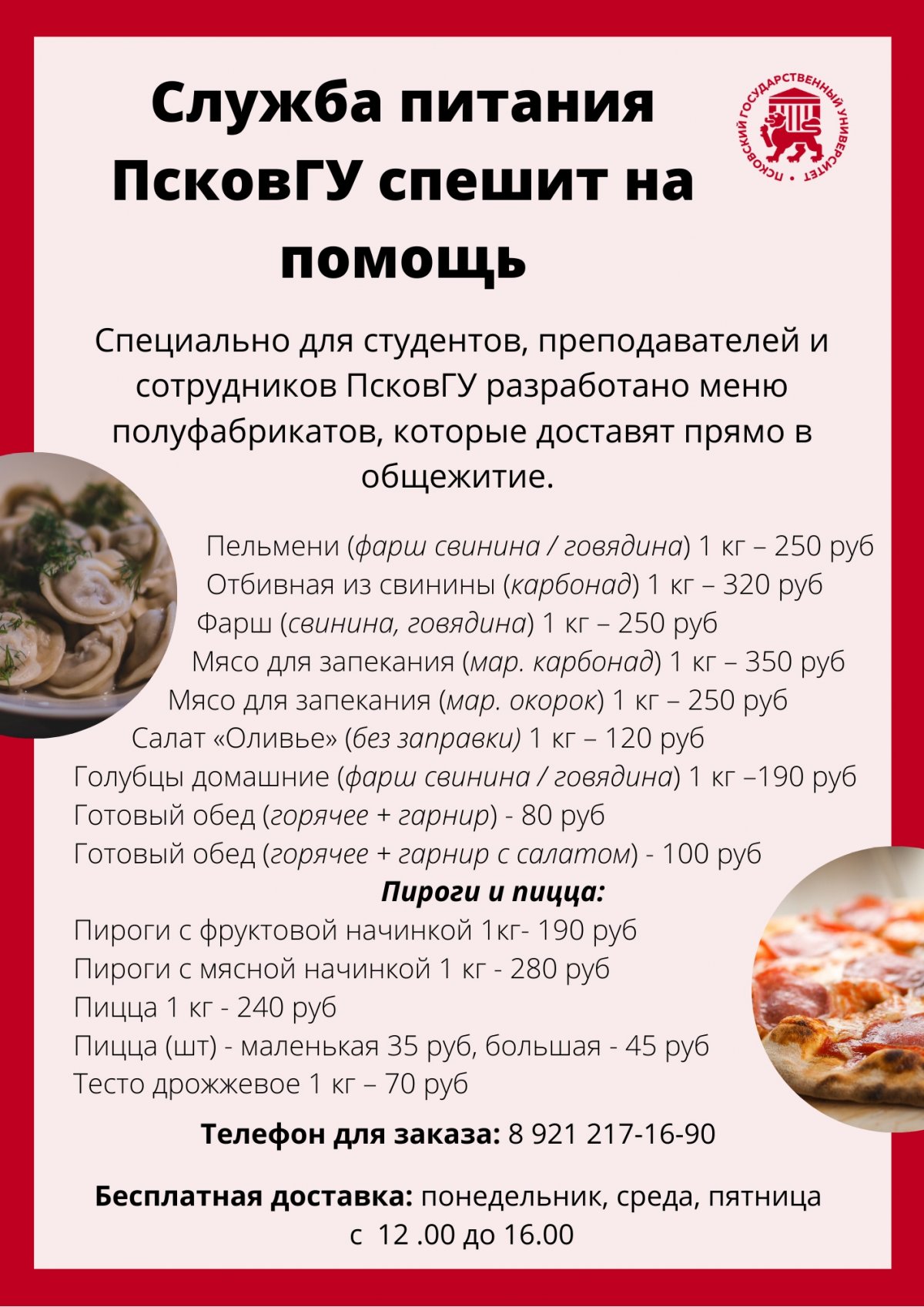 Специально для студентов, преподавателей и сотрудников разработано меню полуфабрикатов, которые бесплатно доставят прямо в ваше общежитие.