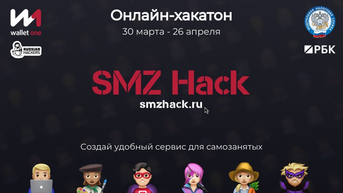 SMZ Hack онлайн хакатон, посвящённый теме самозанятости