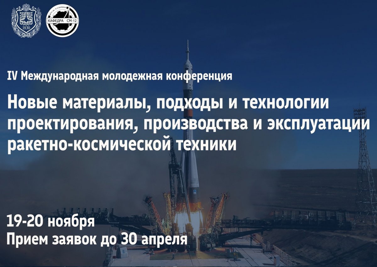 Самоизоляция не будет длиться вечно 😉 Именно поэтому мы приглашаем вас принять участие в IV Международной молодежной конференции «Новые материалы