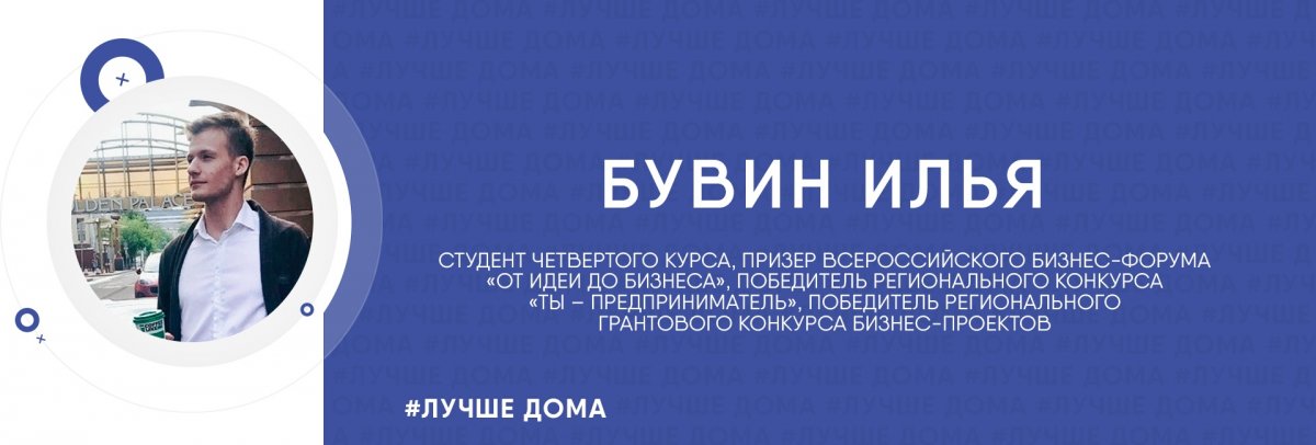 💰Следующий гость рубрики – Илья Бувин – победитель регионального грантового конкурса