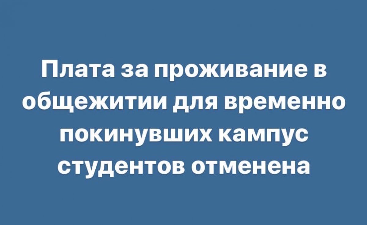 Плата за проживание в общежитии для временно покинувших кампус студентов отменена 📍