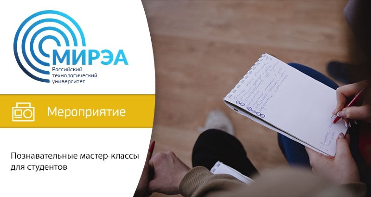 Студенческий союз МИРЭА проведёт серию онлайн мастер-классов и вебинаров, направленных на развитие soft skills