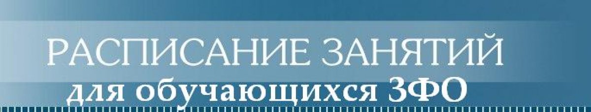 Уважаемые студенты заочной формы обучения! С 06.04.2020 учебные занятия и промежуточная аттестация по расписанию будут продолжены в дистанционном режиме (в системе Blackboard, в филиал приходить не нужно).