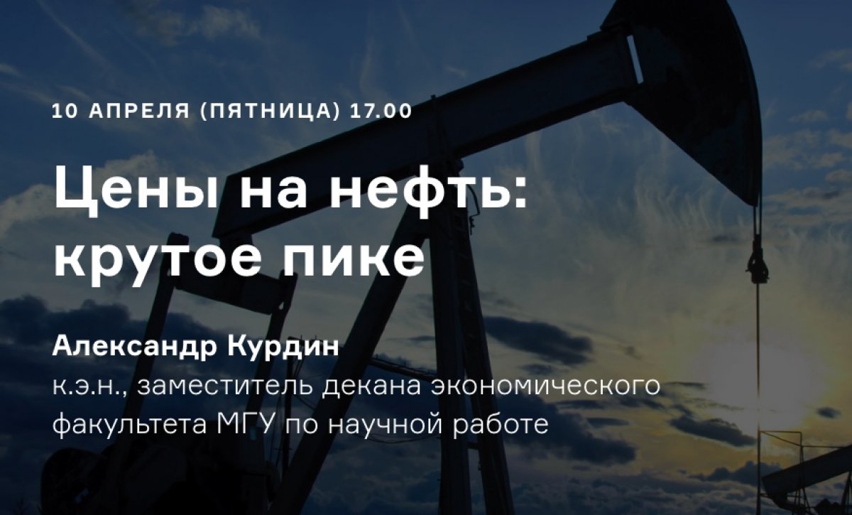 Сегодня в 17:00 пройдёт лекция зам.декана экономического факультета МГУ Александра Курдина "Цены на нефть: крутое пике"
