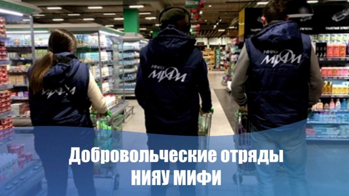 Студенты-добровольцы НИЯУ МИФИ оказывают помощь другим студентам и сотрудникам университета, находящимся в самоизоляции или на карантине. Читайте о деятельности волонтёрских отрядов университета: Студенты-добровольцы НИЯУ МИФИ оказывают помощь другим студентам и сотрудникам университета, находящимся в самоизоляции или на карантине. Читайте о деятельности волонтёрских отрядов университета: