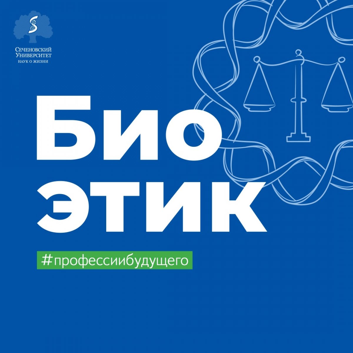 Сеченовские специалисты — это не просто медики в обычном понимании. Университет следит за тенденциями будущего и обучает профессиям, которые вскоре будут востребованы. 👍🏻